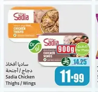 ساديا أفخاذ دجاج / أجنحة 900 جم