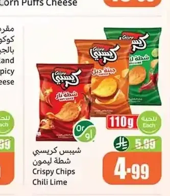 شيبس كريسبي شطة ليمون