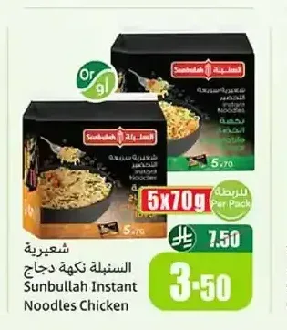 شعيرية السنبلة نكهة دجاج 5 × 70 جم