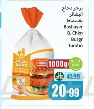 بشاير برجر دجاج جامبو 1000 جم