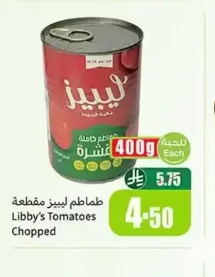طماطم ليبيز مقطعة 400 جم