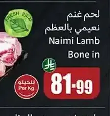 لحم غنم نعيمي بالعظم