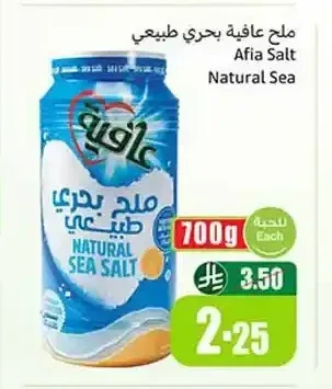 ملح عافية بحري طبيعي 700 جم