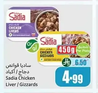 ساديا قوانص دجاج / أكباد 450 جم