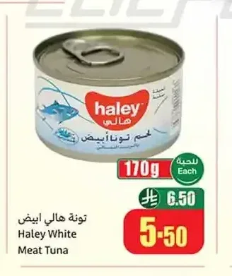 تونة هالي أبيض 170 جم