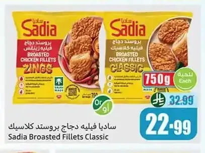 ساديا فيليه دجاج بروستد كلاسيك 750 جم