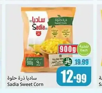 ساديا ذرة حلوة 900 جم