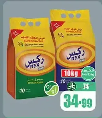 صابون ركس هوم بودرة 10 كجم
