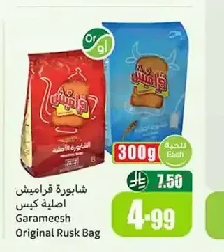 شابورة قراميش اصلية كيس 300 جم