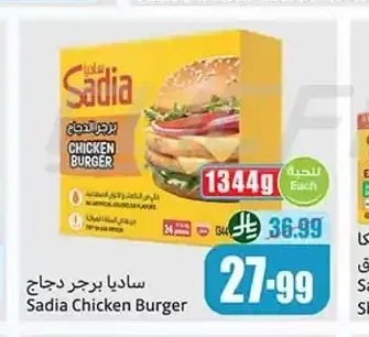 ساديا برجر دجاج 1344 جم