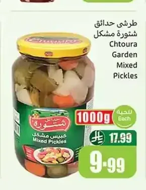 طرشي حدائق شتورة مشكل 1000 جم