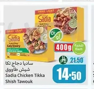 ساديا دجاج تكا شيش طاووق 400 جم