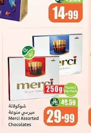 شوكولاتة ميرسي منوعة