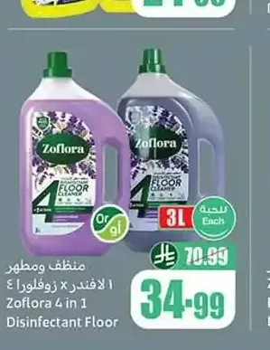منظف ومطهر لافندر زوفلورا 3 لتر