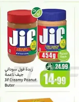 زبدة فول سوداني جيف ناعم 454 جم