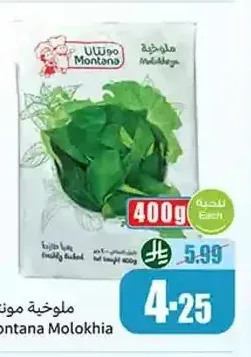 ملوخية مونتانا 400 جم