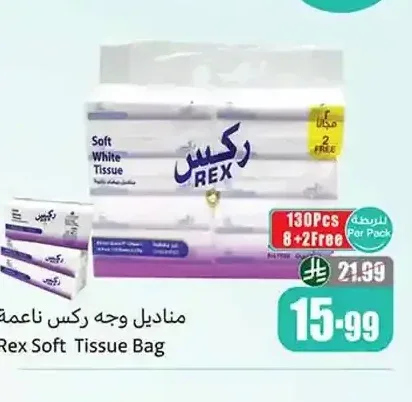 مناديل وجه ركس 8 + 2 مجاناً 130 منديل