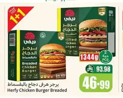 برجر هرفي دجاج بالبقسماط 1344 جم