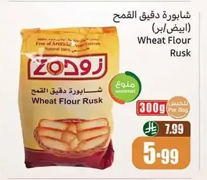 شابورة دقيق القمح (ابيض/بر)