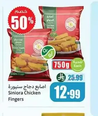 أصابع دجاج سينيورة 750 جم