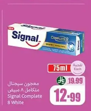 معجون اسنان سيجنال متكامل 8 مبيض 75 مل