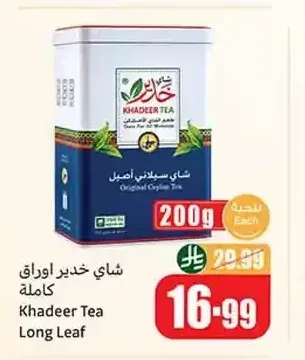 شاي خدير أوراق كاملة 200 جم