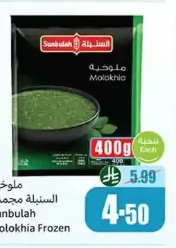 ملوخية السنبلة مجمدة 400 جم