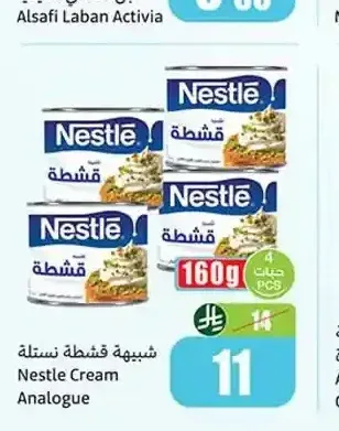 شبيهة قشطة نستله 4 × 160 جم