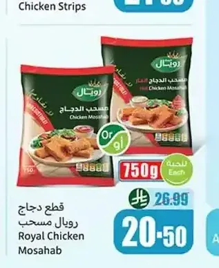قطع دجاج رويال مسحب 750 جم
