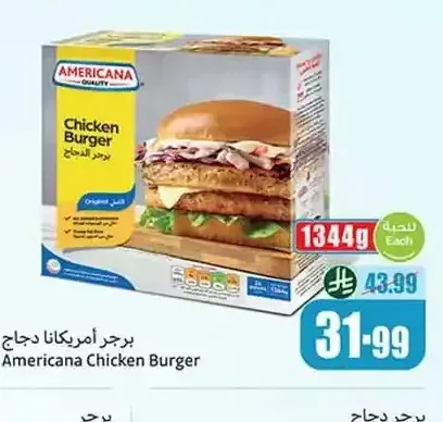 أمريكانا برجر دجاج 1344 جم