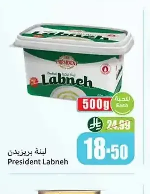 لبنة بريزيدن 500 جم