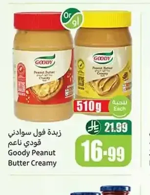 زبدة فول سوداني قودي ناعم 510 جم