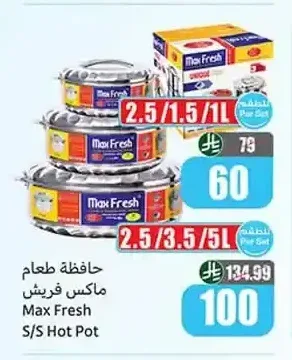 حافظة طعام ماكس فريش 2.5/1.5/1 لتر
