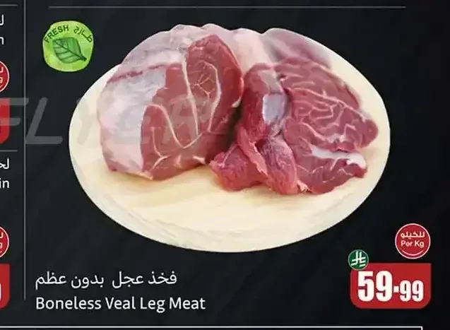 فخذ عجل بدون عظم