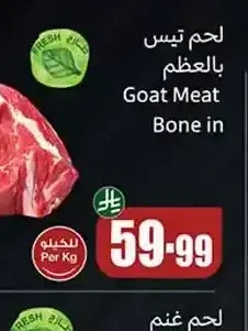 لحم تيس بالعظم