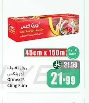 رول تغليف أورينكس 45 سم × 150 متر