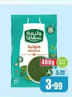 ملوخية وليمة مجمدة 400 جم