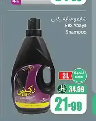 شامبو عباية ركس 3 لتر