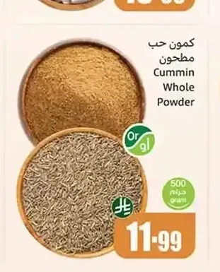 كمون حب مطحون