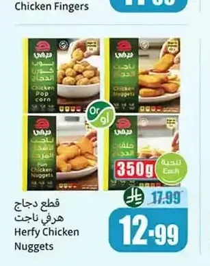 قطع دجاج هرفي ناجت 350 جم