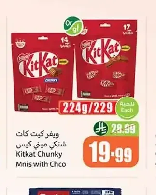 كيت كات شونكي ميني كيس 224/229 جم