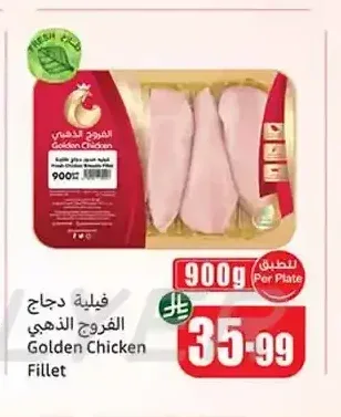 فيليه دجاج الفروج الذهبي 900 جم