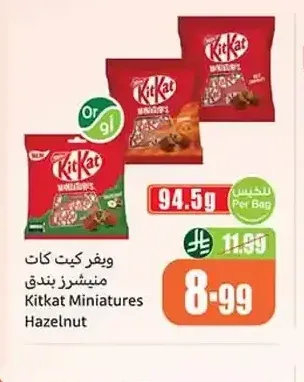 كيت كات ميني شيكولاتة بالبندق 94.5 جم