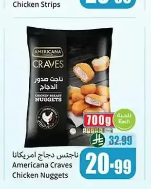 ناجتس دجاج امريكانا كريفز 700 جم