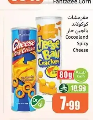 مقرمشات كوكولاند بالجبن