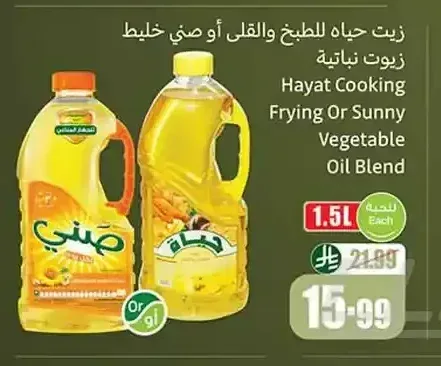 زيت حياة للطبخ والقلي أو صني خليط زيوت نباتية 1.5 لتر
