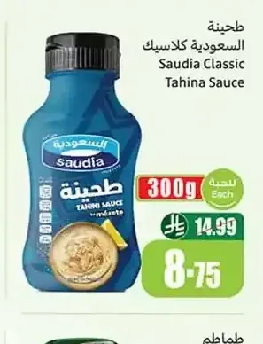 طحينة السعودية كلاسيك 300 جم