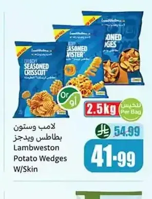 لامب وستون بطاطس ويدجز 2.5 كجم