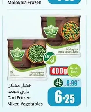 خضار مشكل داري مجمد 400 جم