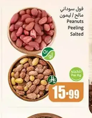 فول سوداني مملح / ليمون